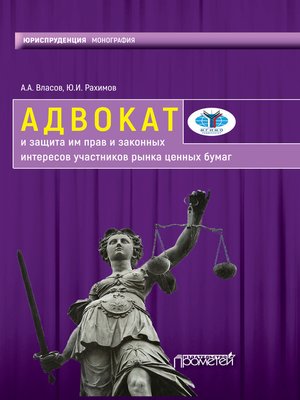 cover image of Адвокат и защита им прав и законных интересов участников рынка ценных бумаг